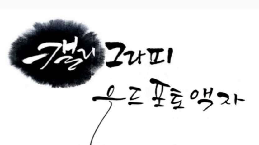 또바기(캘리우드액자) | 댓글 또바기(캘리우드액자)