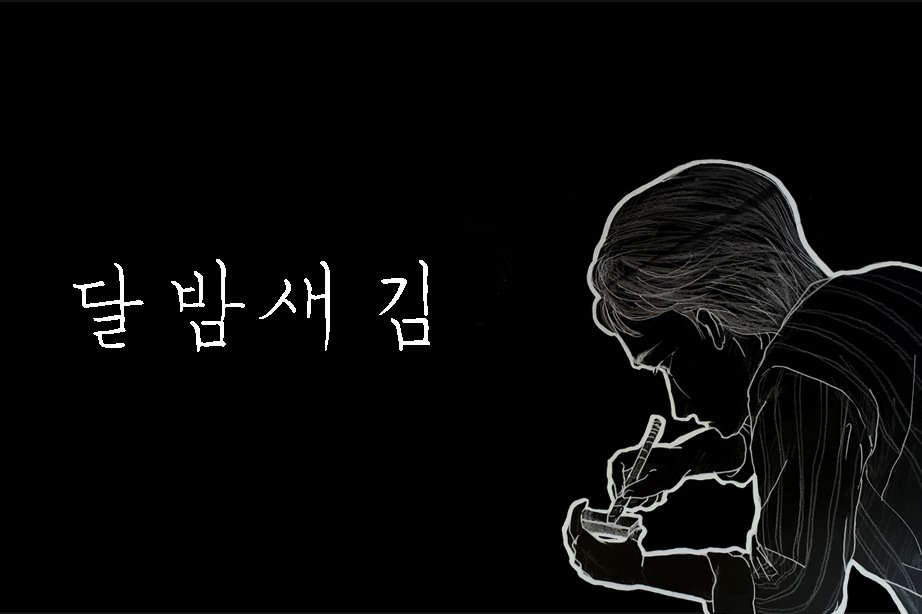 달밤새김 | 프로필 달밤새김