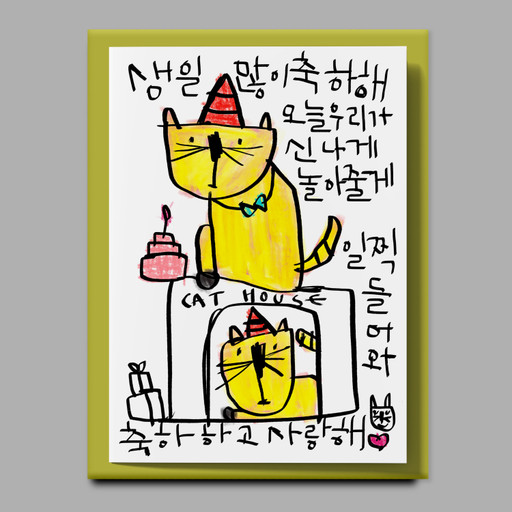 [드로잉페이퍼] 생일카드-cat house | 아이디어스 [드로잉페이퍼] 생일카드-cat house
