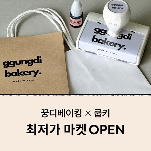 [꿍디베이킹X쿱키] 로고 도장