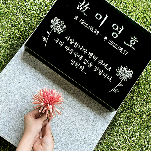 평장묘 비석 표지석 와비 묘비석 묘지 산소 수목장 | 아이디어스