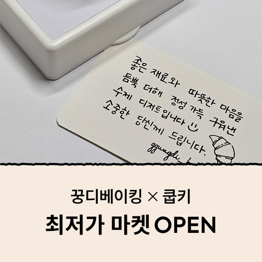 [꿍디베이킹X쿱키] 손글씨 도장