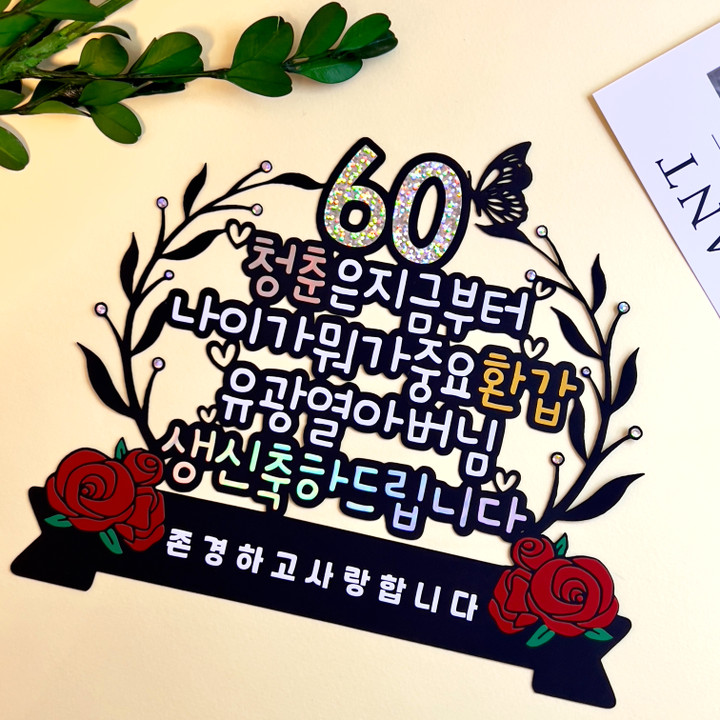 환갑토퍼 (환갑 진갑 칠순 팔순 구순) 생일 생신토퍼 | 아이디어스