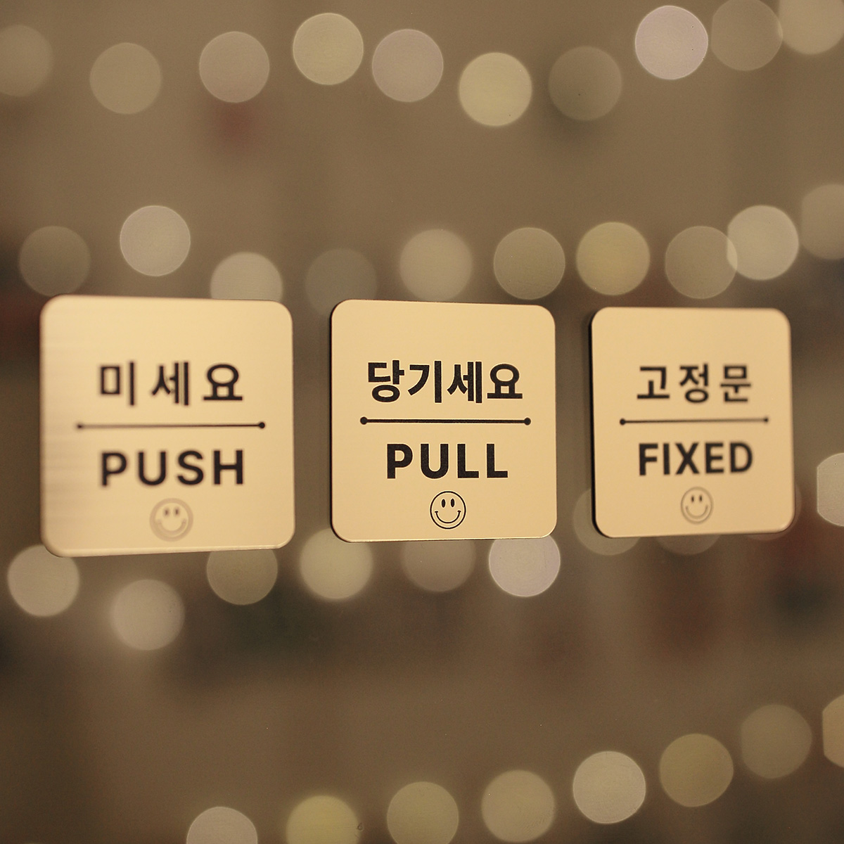 스마일🙂 미세요 당기세요 고정문 자동문 옆으로미세요 | 아이디어스