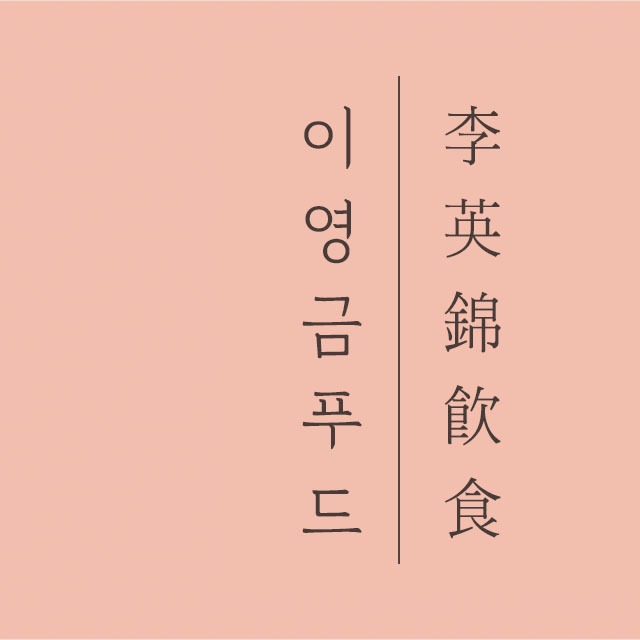 이영금푸드 | 프로필 이영금푸드