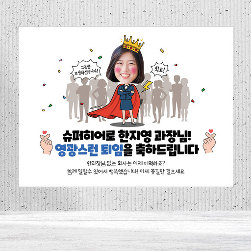 슈퍼 히어로 승진 정년 퇴임 이벤트 현수막 플랜카드 6 | 아이디어스 슈퍼 히어로 승진 정년 퇴임 이벤트 현수막 플랜카드 6