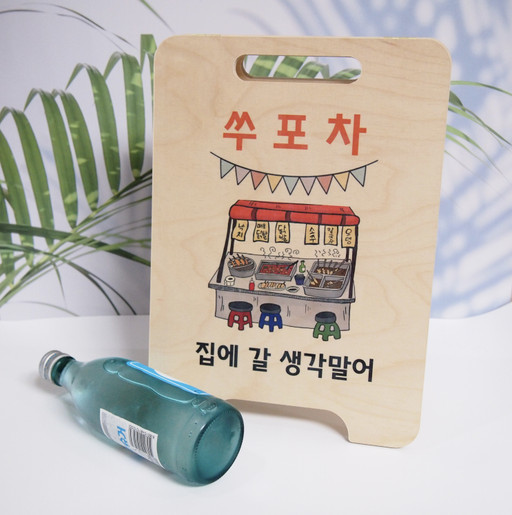 [무료배송] 주문제작🧡 포장마차 홈포차 입간판 선물 | 아이디어스 [무료배송] 주문제작🧡 포장마차 홈포차 입간판 선물