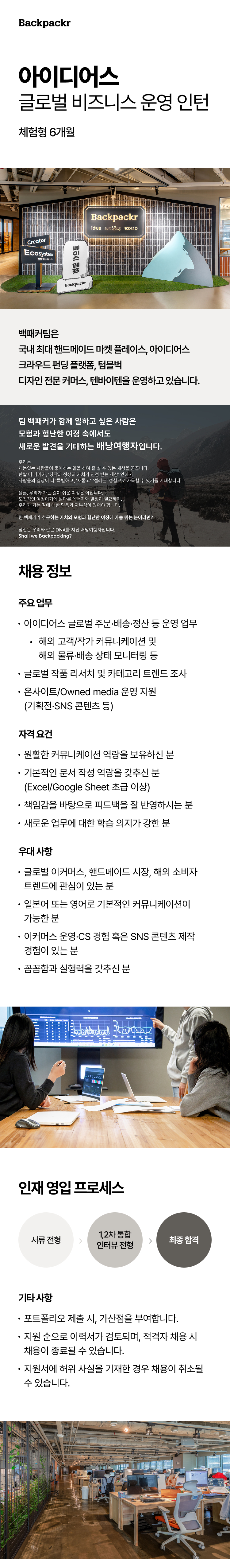 [백패커/아이디어스] 글로벌 비즈니스 운영 인턴 (체험형, 6개월)