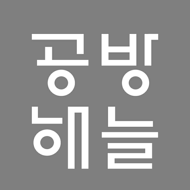 공방해늘 | 작가 피드 공방해늘