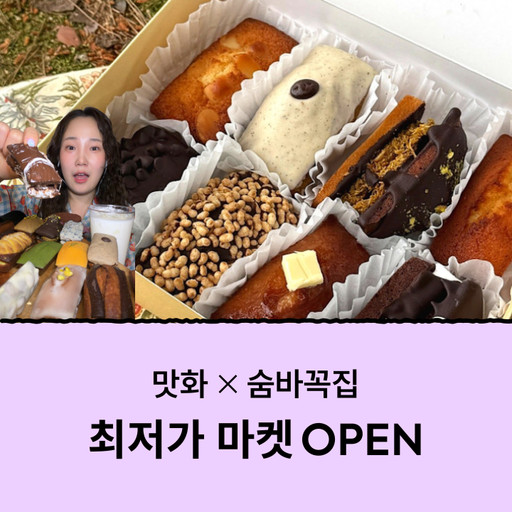 [맛화X숨바꼭집] 숨바꼭집 휘낭시에