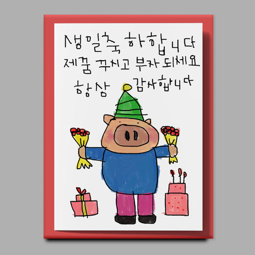 [드로잉페이퍼] 생일카드-돼지꿈 | 아이디어스 [드로잉페이퍼] 생일카드-돼지꿈