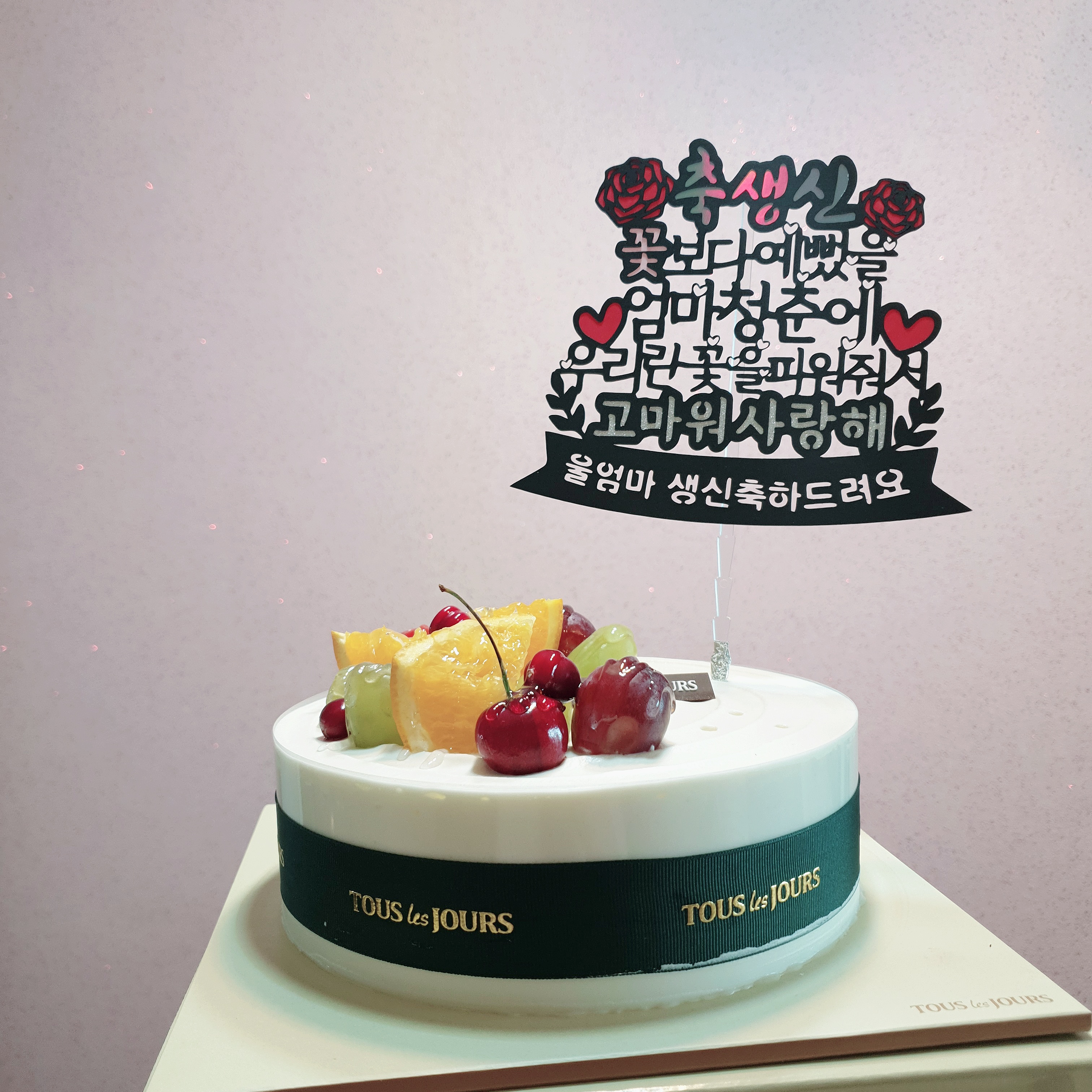 엄마의청춘 생일.생신축하 케이크토퍼 | 아이디어스 - 핸드메이드, 수공예, 수제 먹거리 엄마의청춘 생일.생신축하 케이크토퍼 | 아이디어스 - 핸드메이드, 수공예, 수제 먹거리