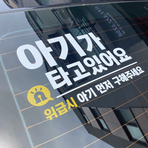 아기가 타고있어요 자동차스티커 | 아이디어스