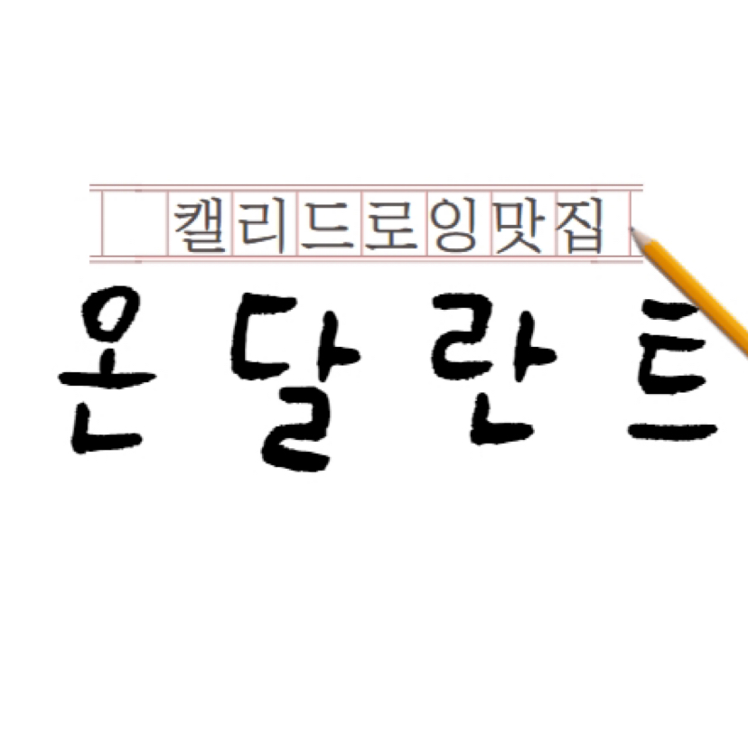 온달란트 | 프로필 온달란트