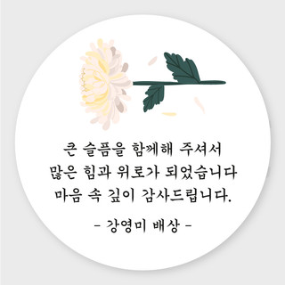 조문 장례 부고 감사 답례품 스티커 | 아이디어스