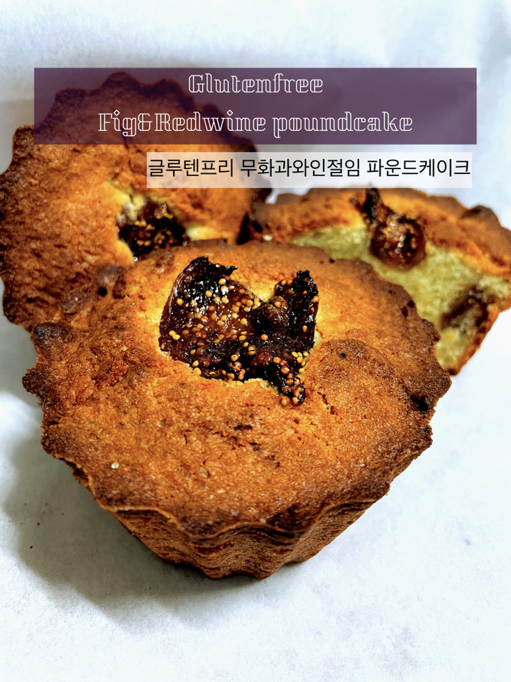 다이어트 간식 - 아몬드가루로 글루텐프리 무화과 파운드 케익 만들기 (노밀가루 베이킹)