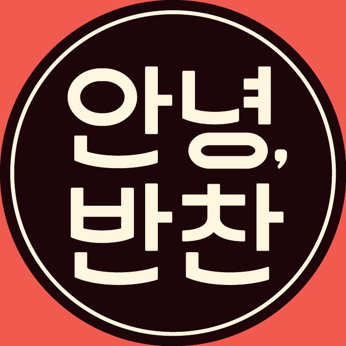 안녕, 반찬_세모녀반찬가게 | 판매중인 작품 안녕, 반찬_세모녀반찬가게