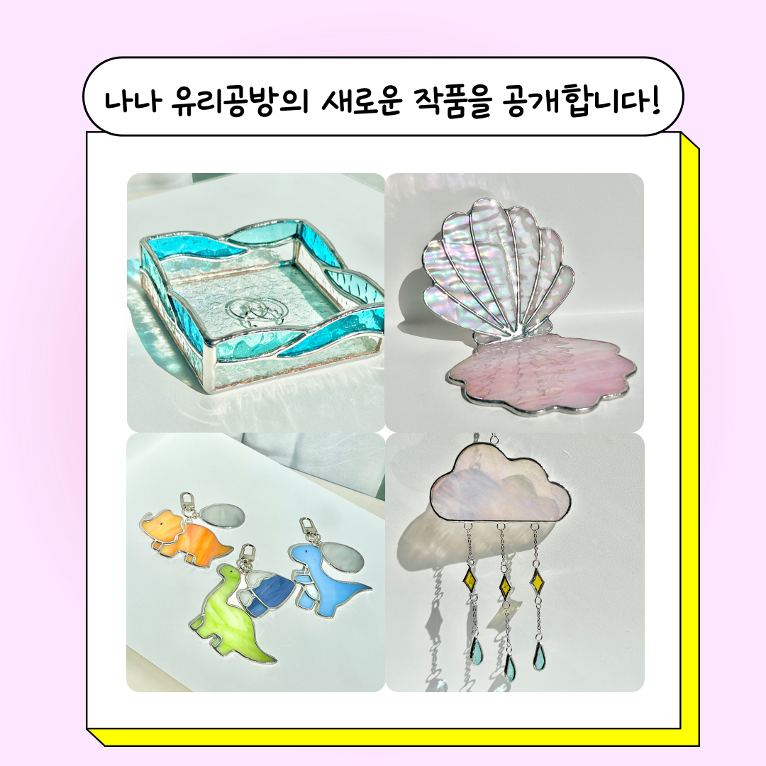 나나 유리공방 | 작가 피드