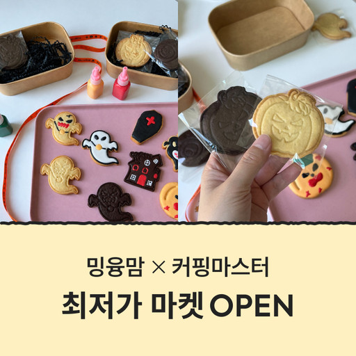 할로윈 쿠키만들기 키트세트 공구 이미지