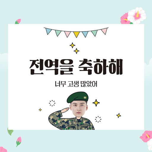 전역
