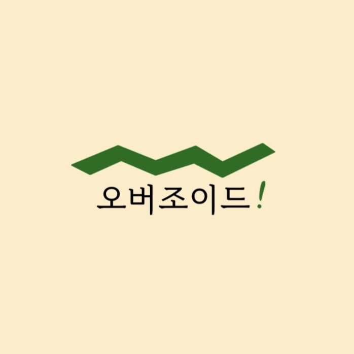 오버조이드! | 판매중인 작품 오버조이드!