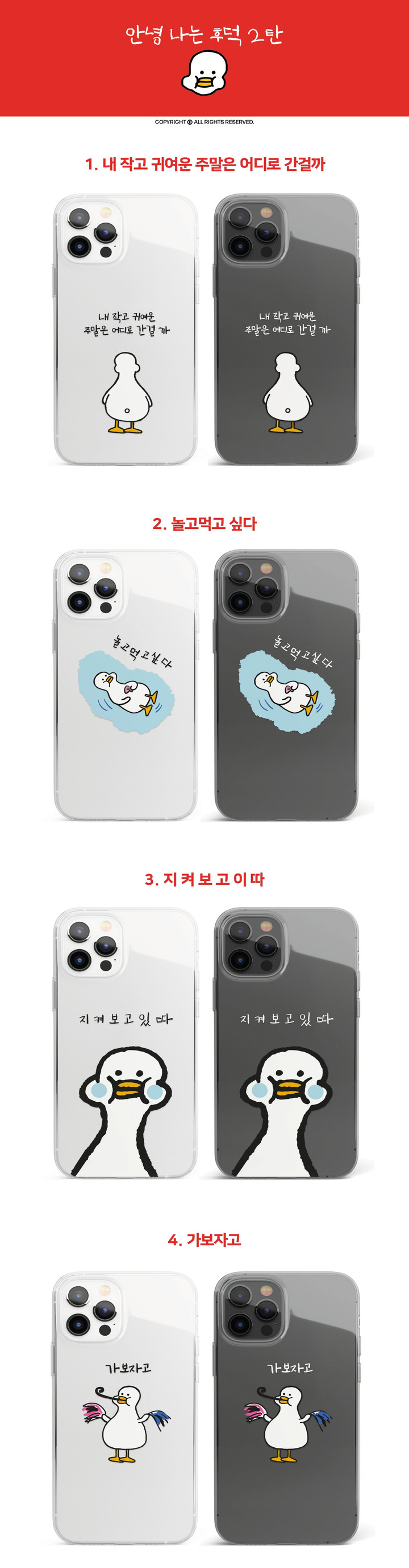 후덕 오리 시리즈2 폰케이스❤️- 당일출고,무료배송❤️ | 아이디어스