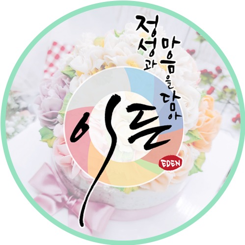 이든케이크 | 클래스 이든케이크