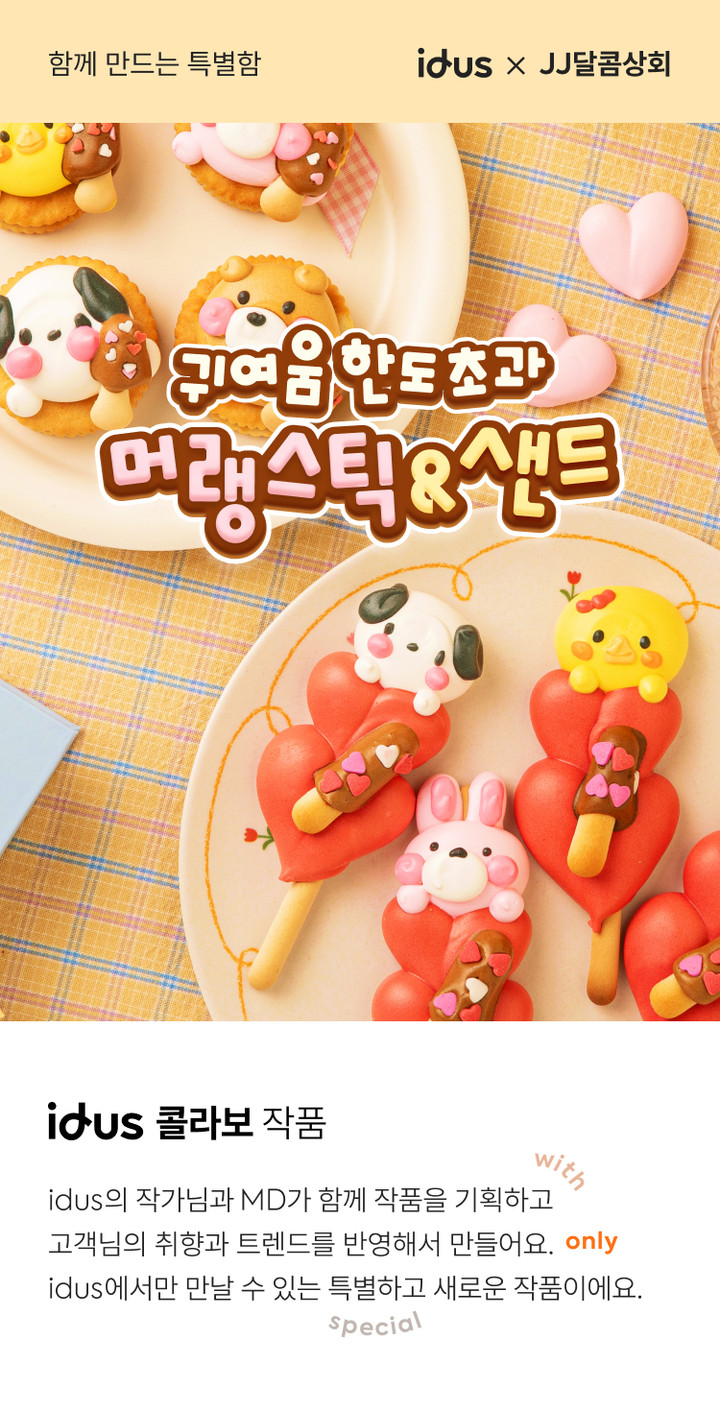 idus콜라보] 귀여움 한도 초과 머랭스틱&샌드 [원산지:작품정보참조] | 아이디어스