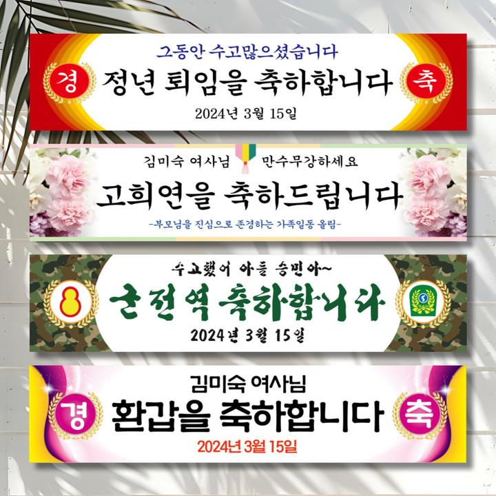 🥳총알발송🥳경축현수막,생일,기념일,이벤트,축하,응원 | 아이디어스