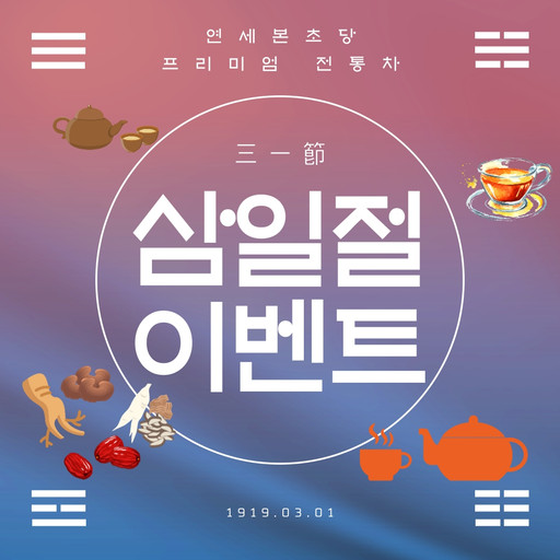 연세본초당(수제 전통차) | 작가 피드 연세본초당(수제 전통차)