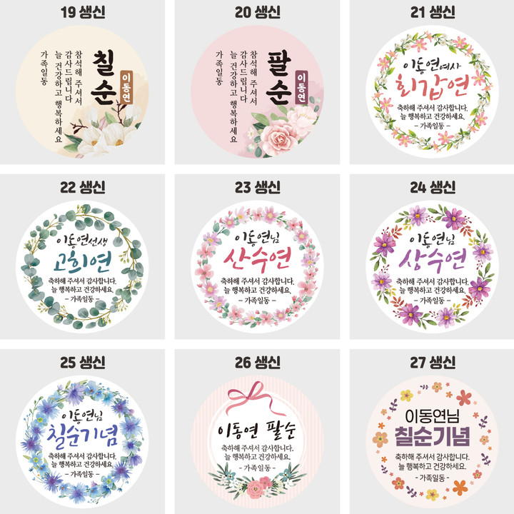 회갑 환갑 고희연 산수연 칠순 팔순 생신 답례품 스티커 | 아이디어스