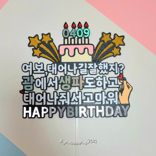 생일토퍼, 남편생일토퍼, 애인생일토퍼, 생신토퍼 | 아이디어스