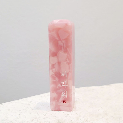 핑크 인감도장
