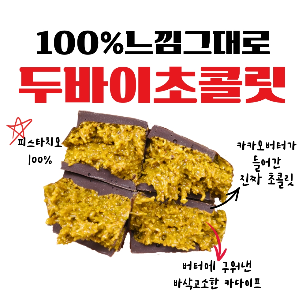 👀또먹고 싶은 100%(3개세트)두바이초콜릿❤️ [원산지:작품정보참조] | 아이디어스