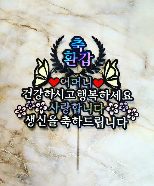 [해밀토퍼] 꽃청춘 환갑/생신 축하토퍼 | 아이디어스 - 핸드메이드, 수공예, 수제 먹거리