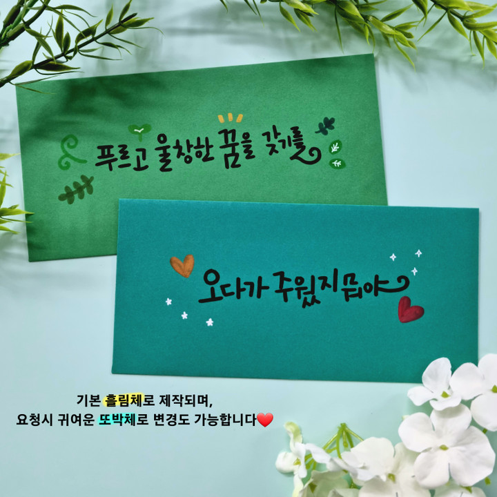 💌돌찬지 임신출산 송년회 행사 맞춤제작 캘리봉투💌 | 아이디어스