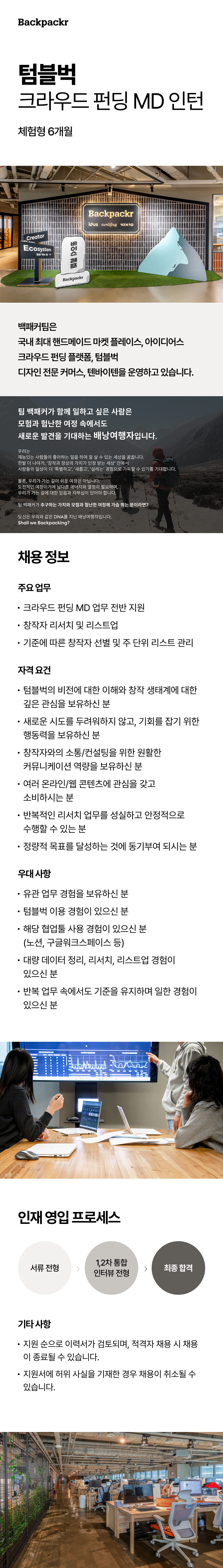 [텀블벅/tumblbug] 크라우드 펀딩 MD (체험형 인턴, 6개월)