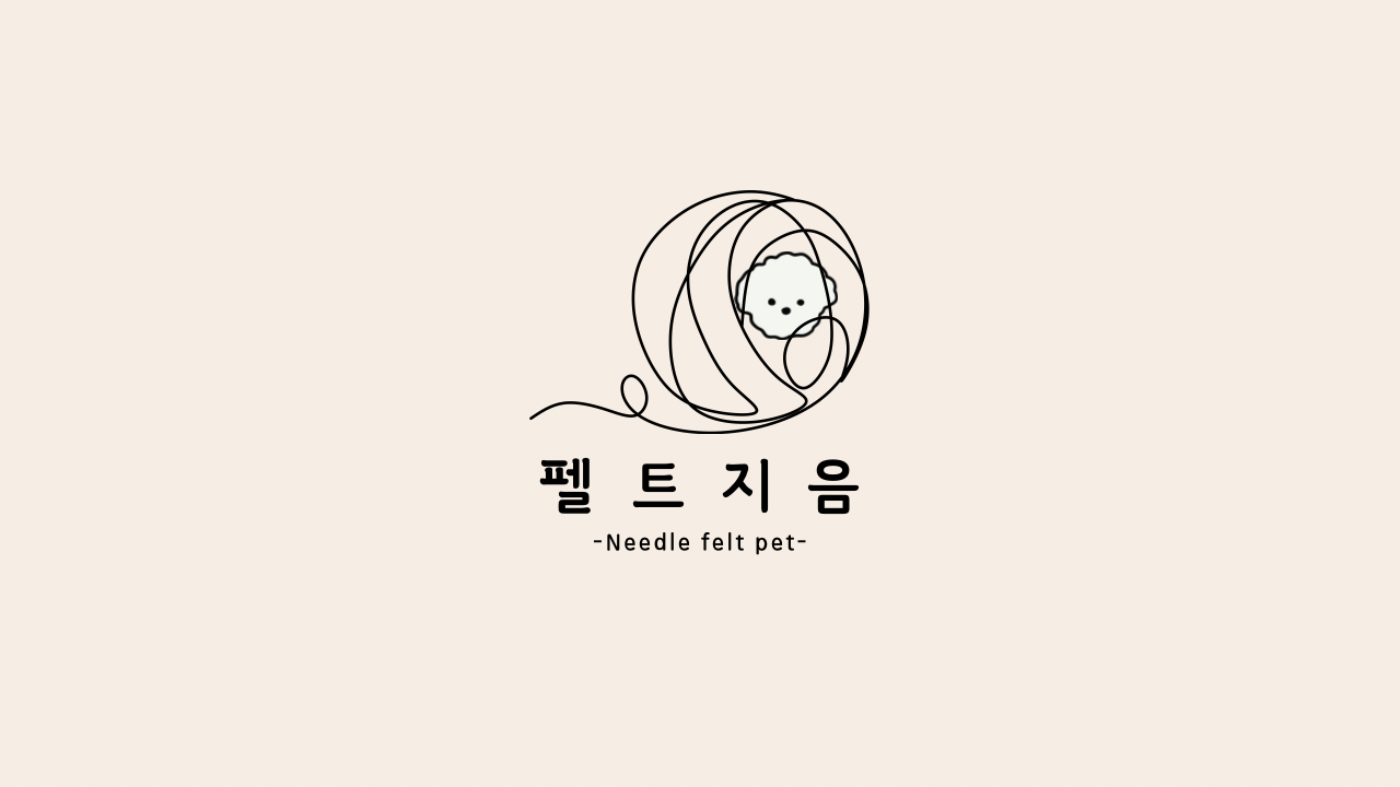 펠트지음 | 판매중인 작품 펠트지음