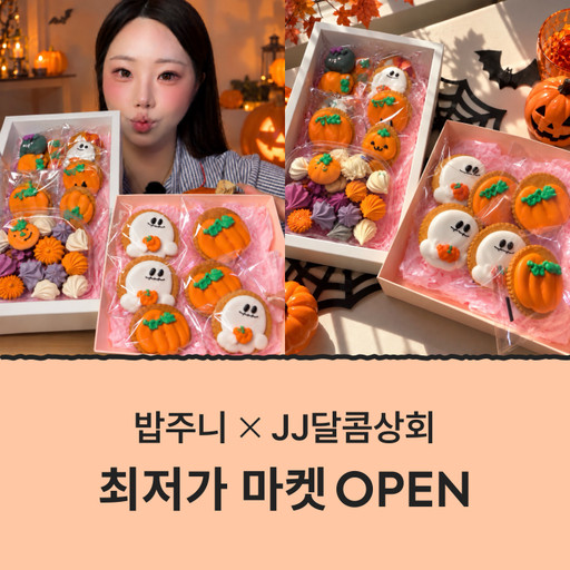 [밥주니XJJ달콤상회] 할로윈파티 할로윈머랭 🎃 [원산지:작품정보참조]