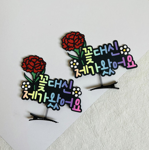 꽃대신제가왔어요 머리핀토퍼 스승의날 어버이날 | 아이디어스 꽃대신제가왔어요 머리핀토퍼 스승의날 어버이날