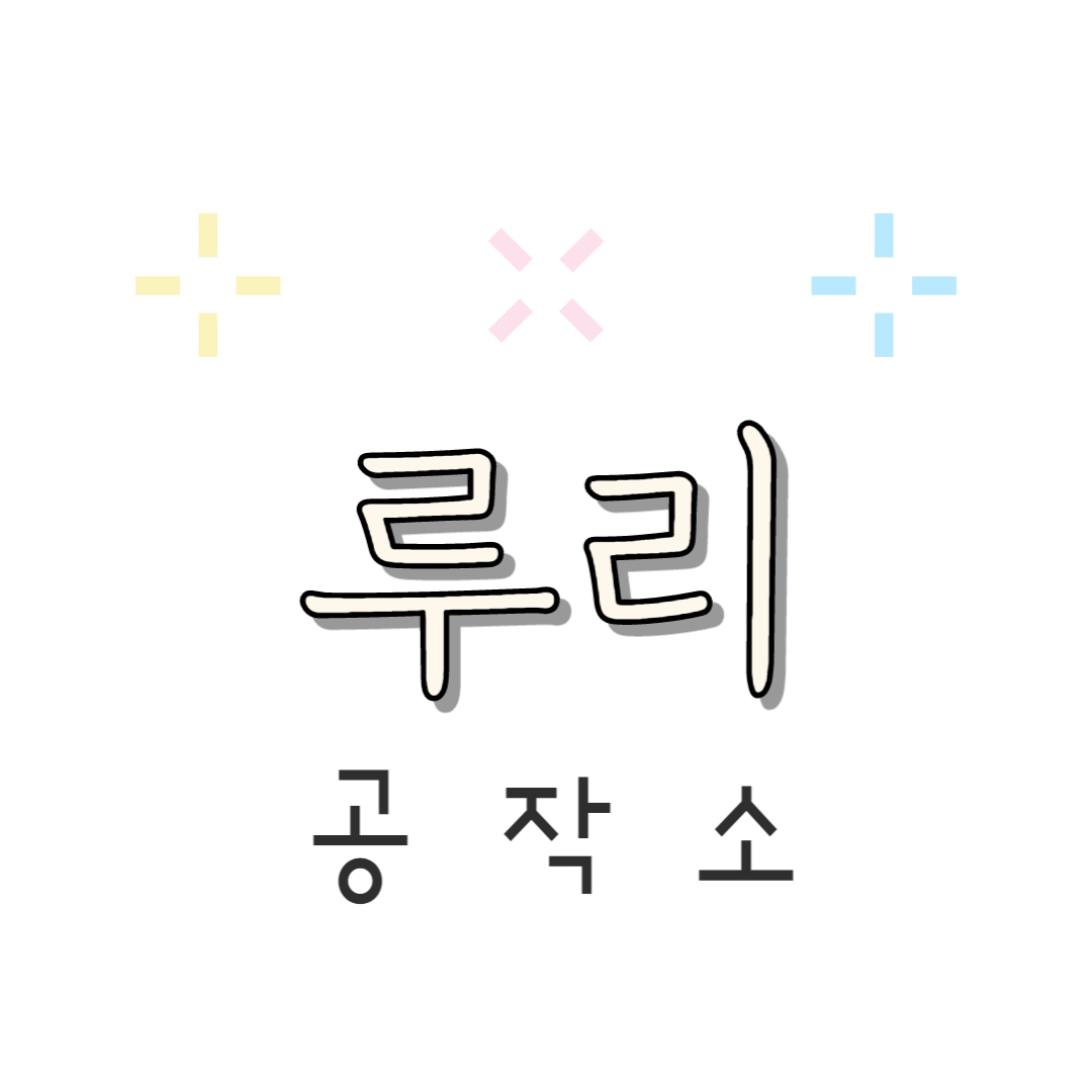 루리공작소 | 판매중인 작품 루리공작소 | 판매중인 작품