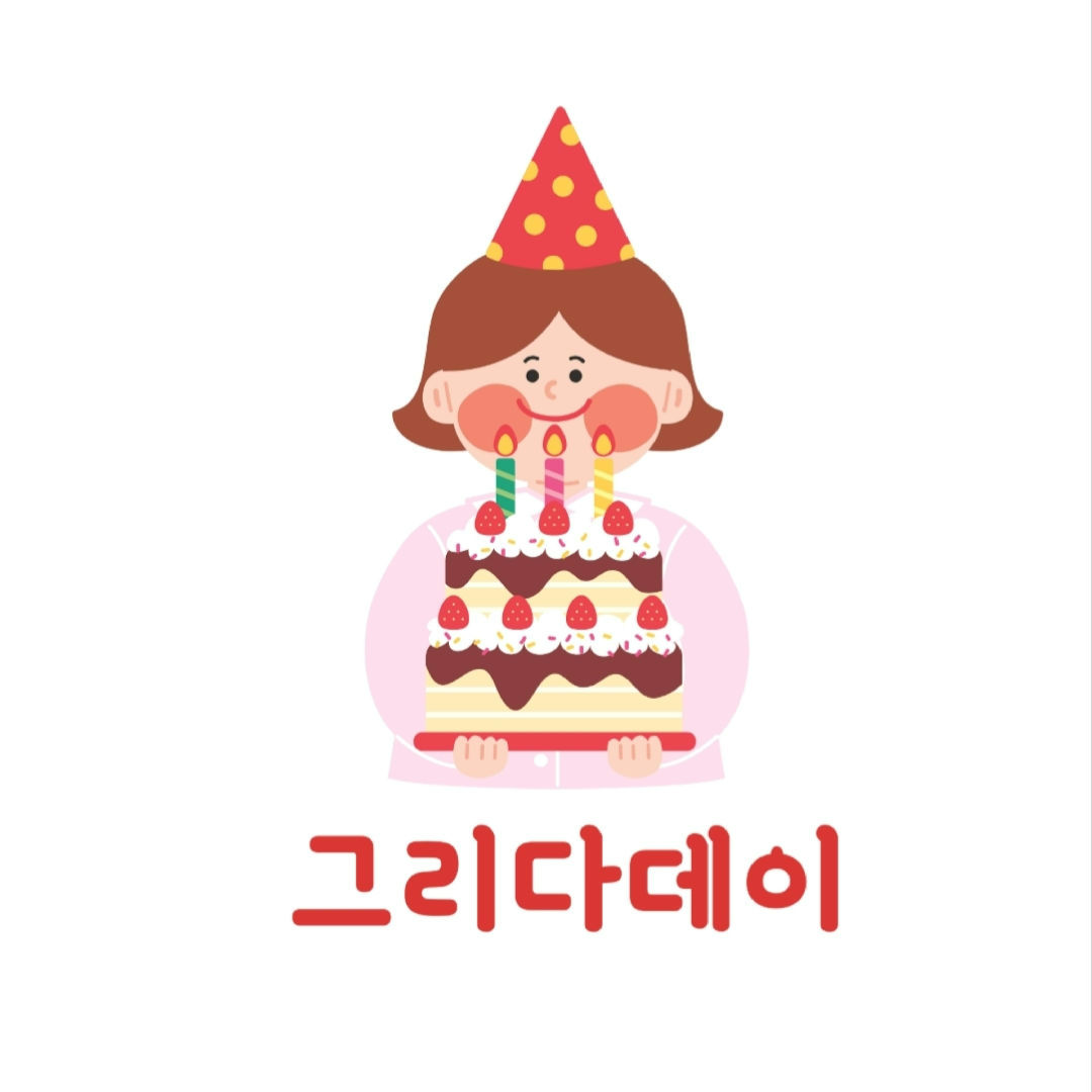 그리다데이 | 프로필 그리다데이