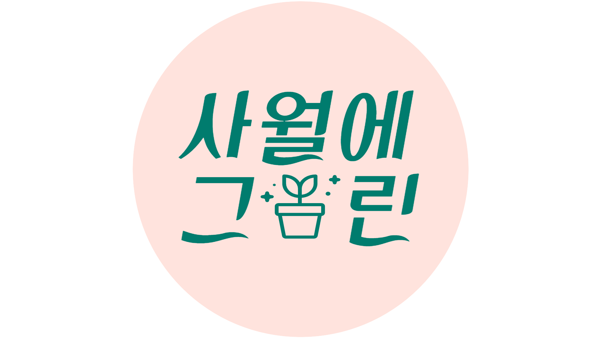 사월에 그린 | 판매중인 작품 사월에 그린