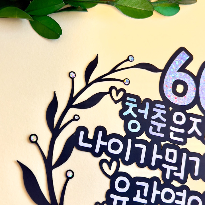 환갑토퍼 (환갑 진갑 칠순 팔순 구순) 생일 생신토퍼 | 아이디어스