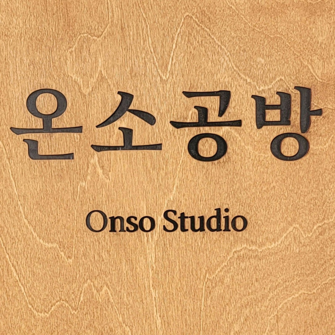 온소공방 | 판매중인 작품 온소공방