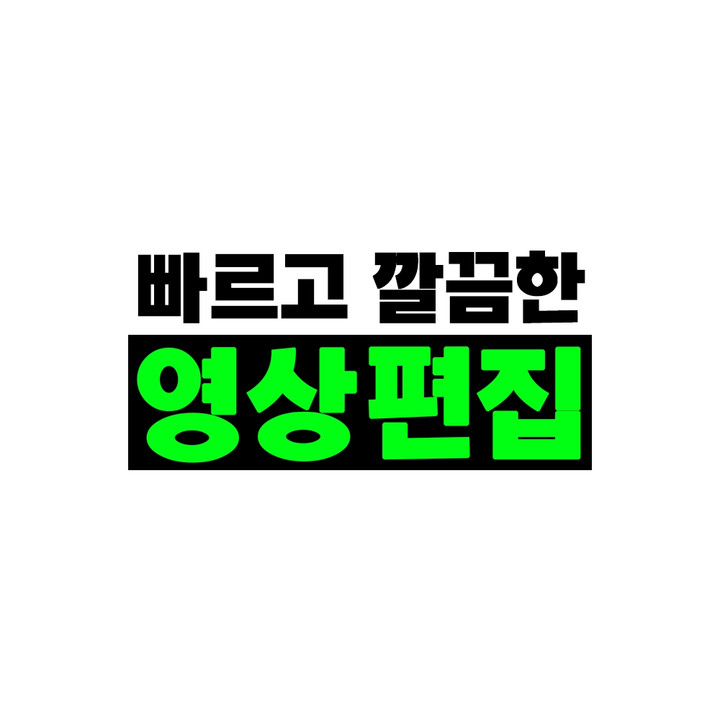 알잘딱깔센! 영상 편집 해드립니다. | 아이디어스 알잘딱깔센! 영상 편집 해드립니다.