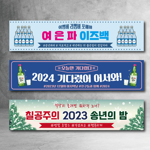 송년회현수막 소주 모임 이벤트 파티 송년의밤 회사 친구 | 아이디어스 송년회현수막 소주 모임 이벤트 파티 송년의밤 회사 친구