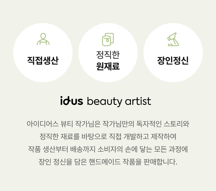 직접 연구하고 기획하며 핸드크래프트방식 소량 제조생산