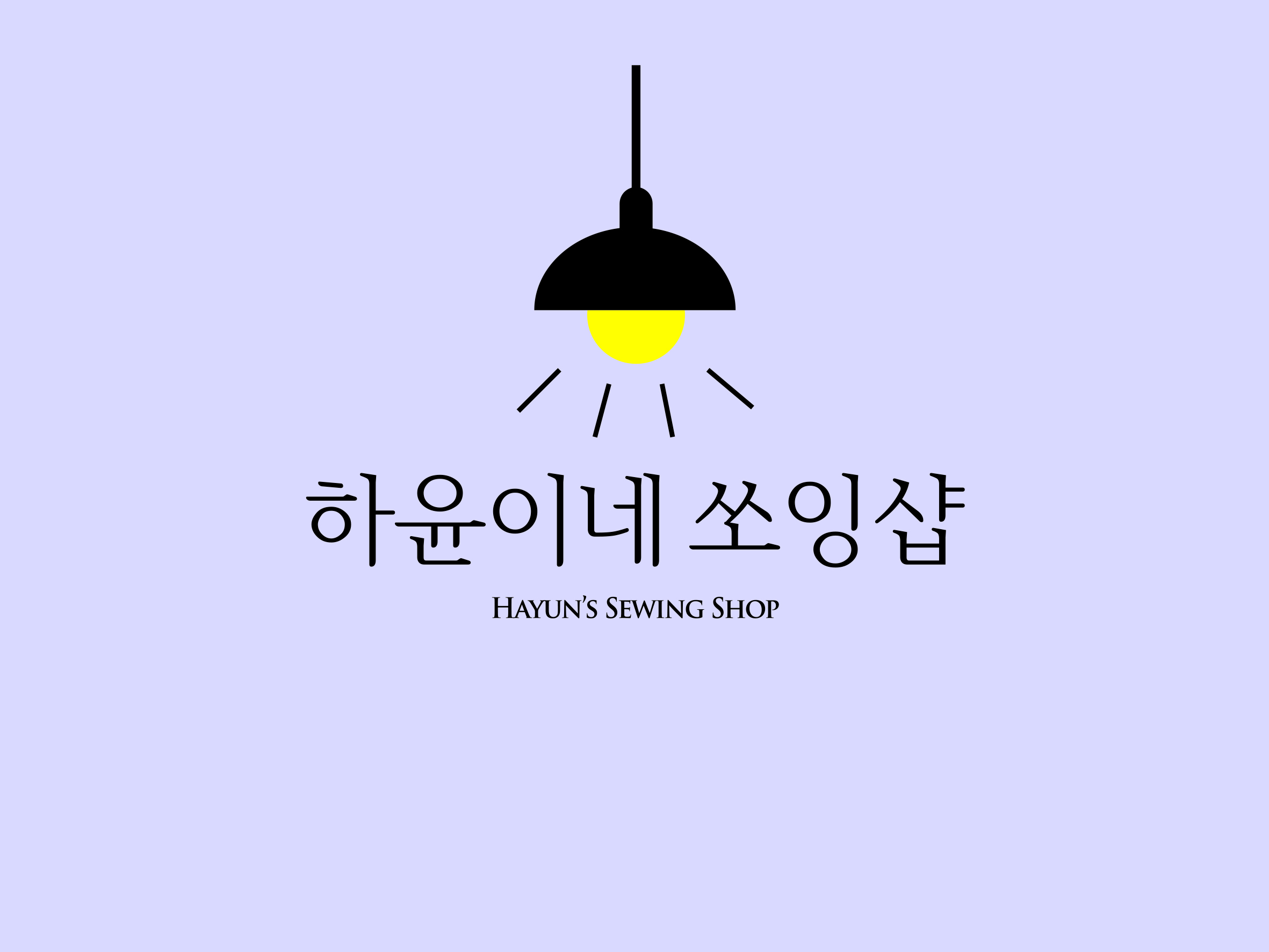 하윤이네 쏘잉샵 | 구매후기 하윤이네 쏘잉샵