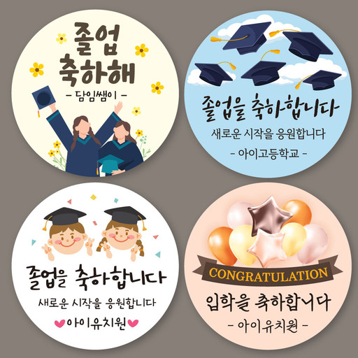 졸업 입학 축하 스티커 어린이집 초등 선물 포장 라벨 | 아이디어스